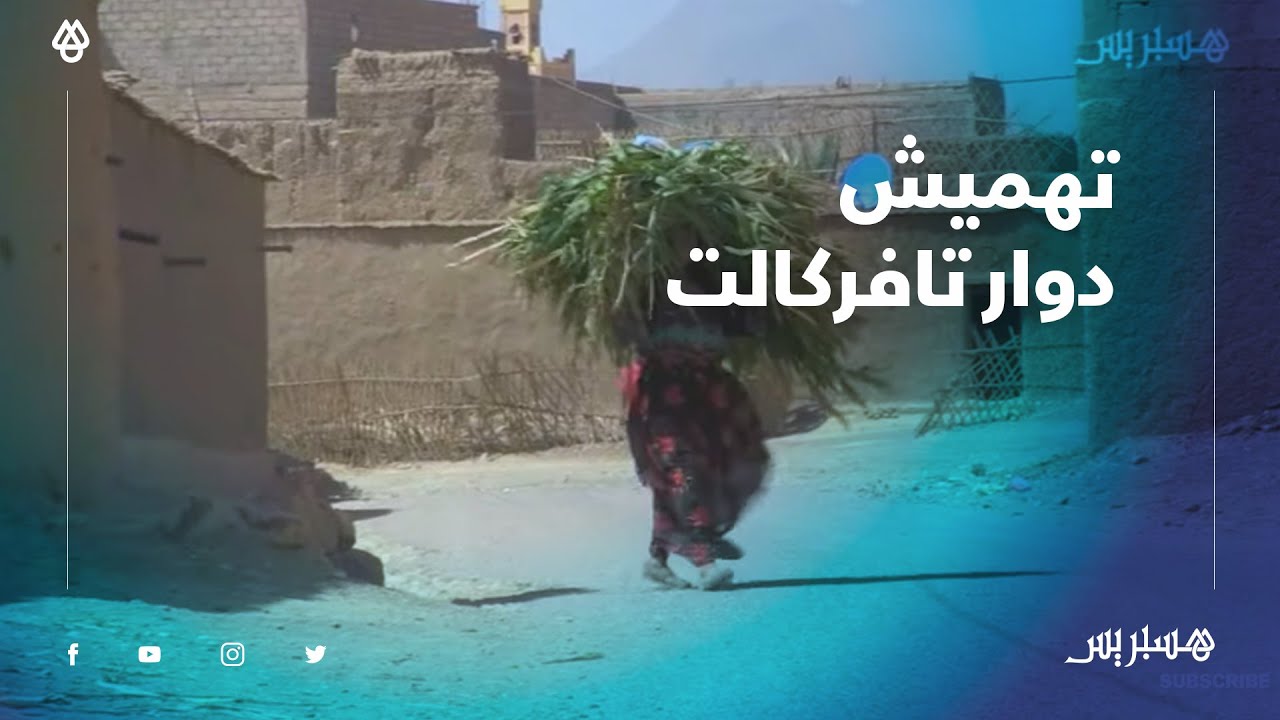 ساكنة دوار تافركالت زاكورة تشتكي التهميش.. 