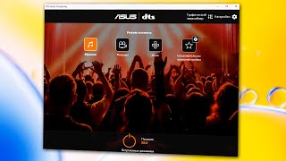 Как настроить DTS Audio Processing на ноутбуке Asus