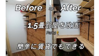 【1.5畳部屋DIY】Part3　2×4と杉で壁＆棚を作成