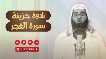 من سورة الفجر تلاوة حزينة|| القارئ أحمد محمد باسليم 🥰