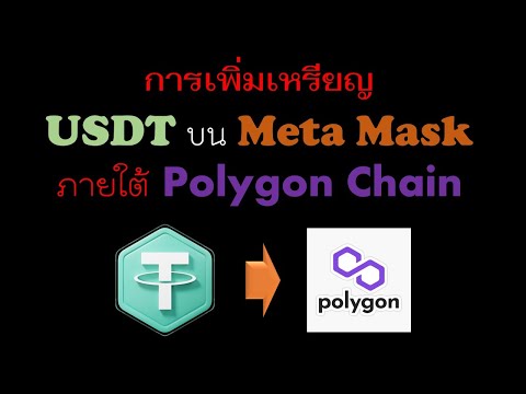 การเพิ่มเหรียญ USDT เข้า Meta Mask ภายใต้บล็อกเชน Polygon