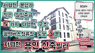 다양한 구조! 저렴하고 대출 잘나오는 용인신축빌라