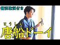 【沖縄民謡】唐船ドーイ (翻訳歌詞付き、４K動画) / 宜保和也