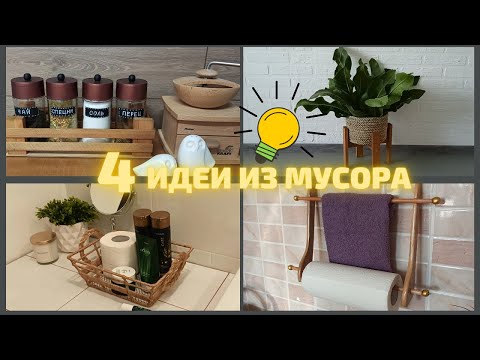 Идеи из мусора своими руками