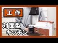 【台所】ダンボールで『キッチン』を作る！【対面型】｜Let’s make a cardboard open kitchen！