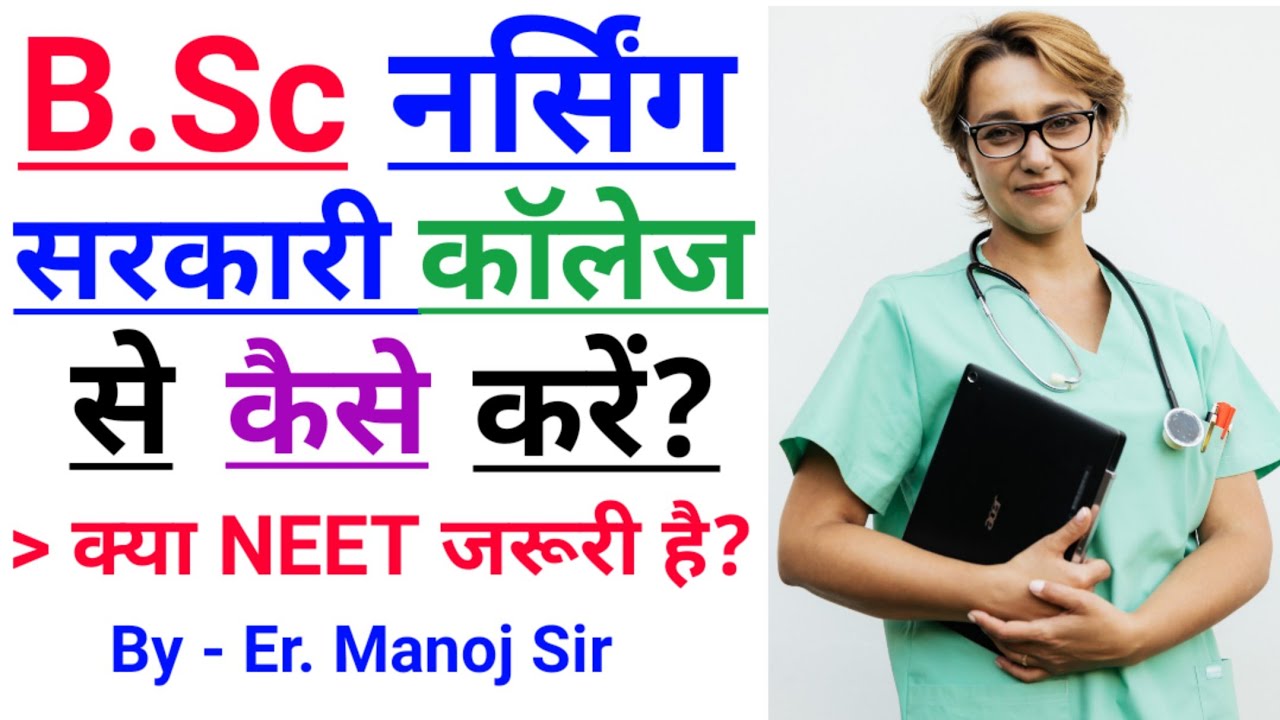 bsc-nursing-government-college-me-admission-kaise-le-b-sc
