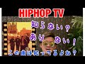 この曲があったからこそHIPHOPが大好きになりました。