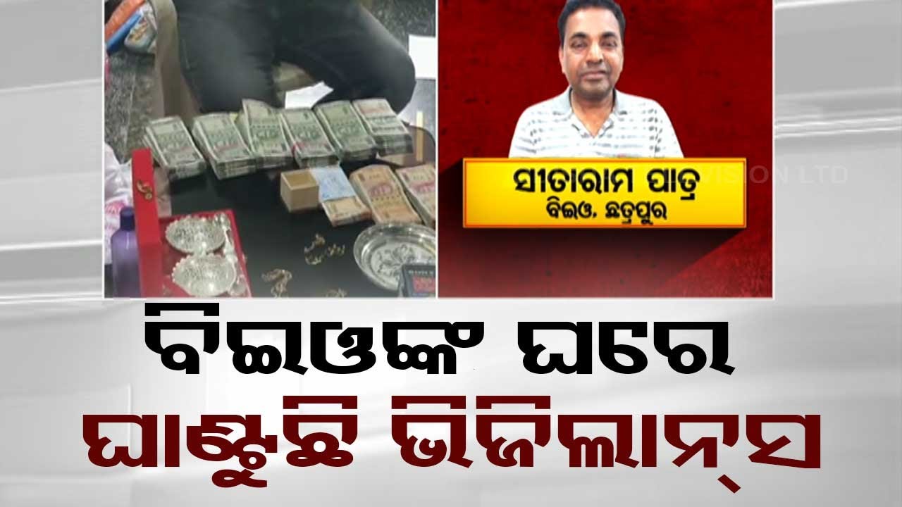 ????Vigilance Raid Live | ଭିଜିଲାନ୍ସ ପଞ୍ଝାରେ ବିଇଓ | Vigilance Rain At Chhatrapur BEO’s Residence