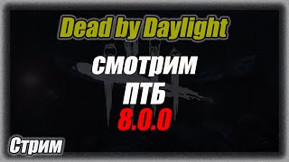 Смотрим ПТБ (PTB) 8.0.0 в Dead by Daylighte. Стрим #дбд  #bulldezeer #бульдозер