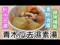 青木瓜去濕素湯🥣春夏湯水✨清熱消滯❌🥵利水去濕💦健脾補腎💪🏻孕婦不宜飲用❌🤰🏻全素