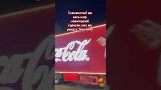 #31декабря2023 #cocacola #новогоднийкараван