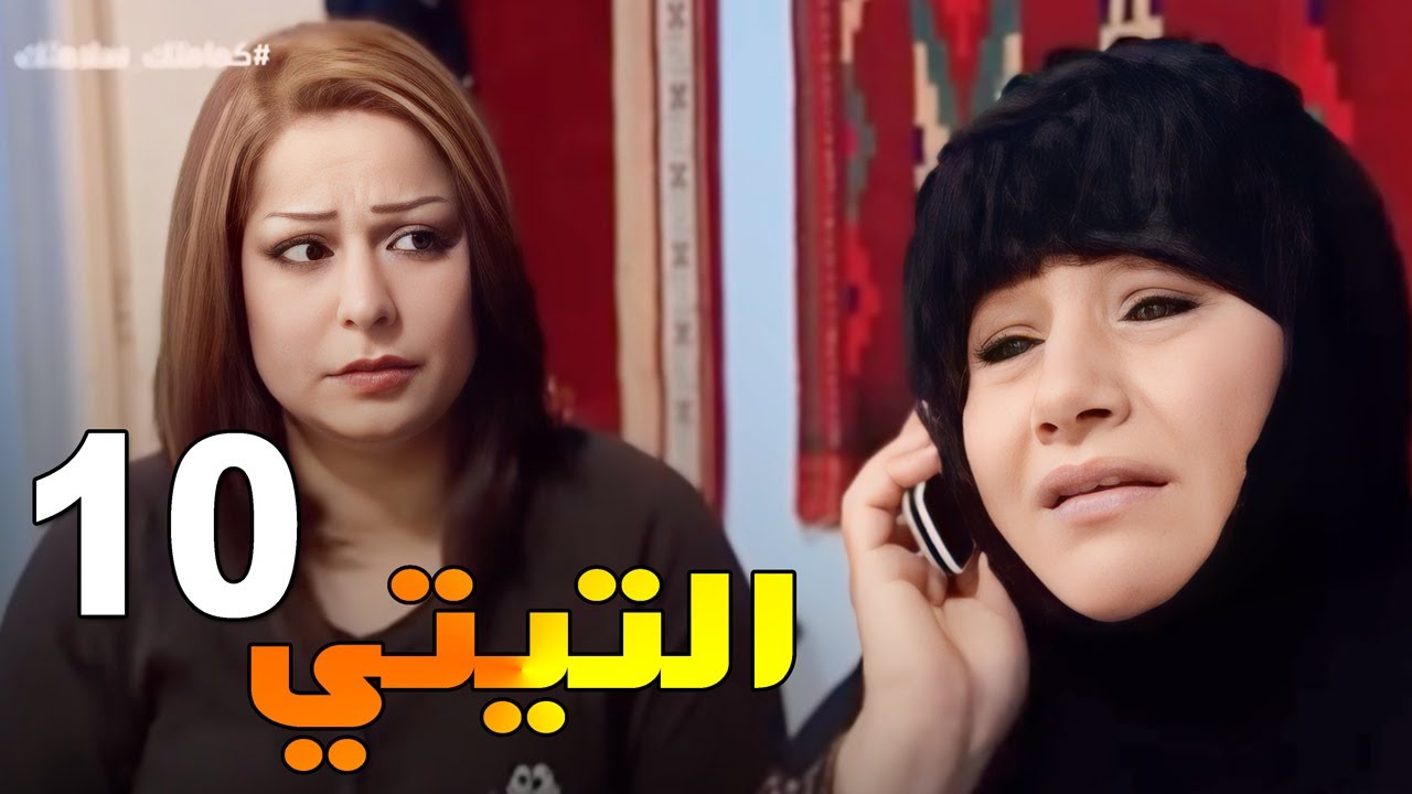 مسلسل التيتي - الحلقة 10