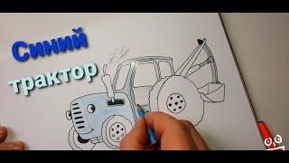 Рисуем Синий Трактор. Draw a blue tractor