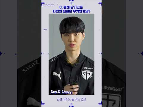 쵸비의 2023 시즌 포부 한번 듣고 가실게요