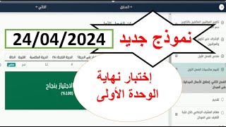 إختبار نهاية الوحدة الأولى  احصاء 2024 أسئلة جديدة ?