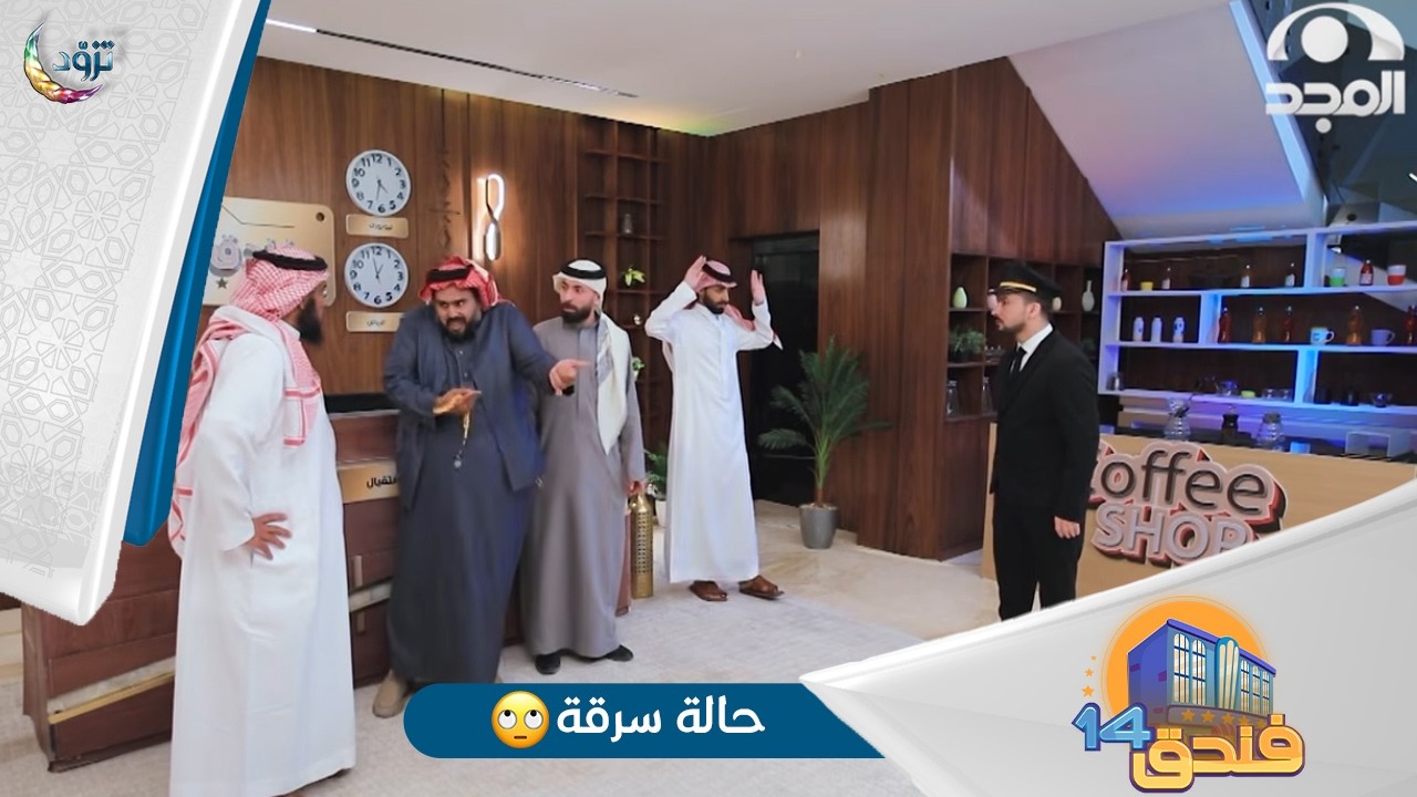 مسلسل فندق14🏨 | الحلقة 15 | حالة سرقة🙄