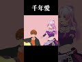 【歌枠切り抜き】『千年愛』covered by 奏みみ&音御光歌【MonsterZ MATE】#shorts #vtuber