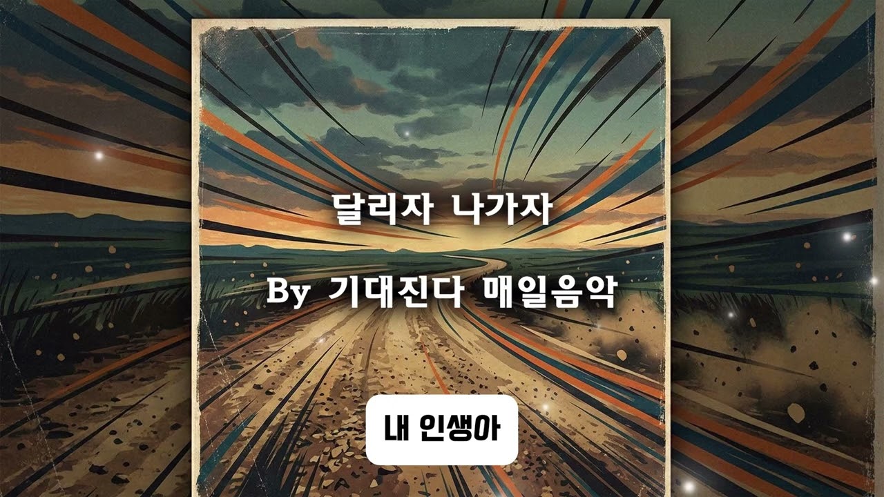 달리자 나가자 | 트로트 | 기대진다 매일음악