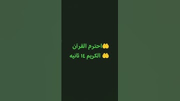 🤲احترم قران كريم ١٤ ثانيه 🤲