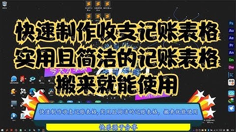 快速制作收支记账表格,实用且简洁的记账表格，搬来就能使用