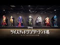 【ツイステ展】横浜会場