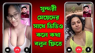 ভিডিও কলে কথা বলার সেরা ফ্রি অ্যাপ ২০২৬ | Free Video Call App with Strangers |