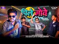 Pile Move | पिले मोवे | Aadivasi Song | Kaushik Vasava, Jigar Valvi| Dj Jatin