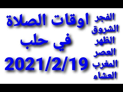 اوقات الصلاة في حلب تاريخ 2021 2 19