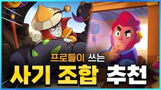 일반 유저들도 쓸 수 있는 프로들만의 1티어 조합 추천! [프로들의 조합] (브롤스타즈 시즌 24)