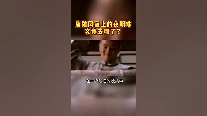一个普通的枕头下，为何会发现慈禧的夜明珠 - 天天要闻