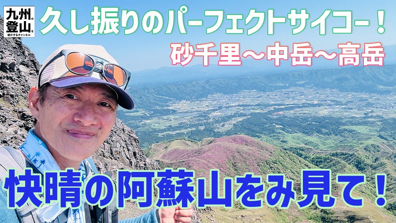 【日帰り登山】 神回確定！と言いたくなるくらい快晴の阿蘇山歩き。　　　 初心者さんでも安心して歩けるサイコーの登山コースを紹介しますよ。　  2024.05.10