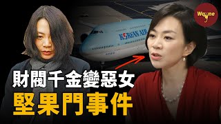 【財閥系列】財閥千金因為一包堅果引起全韓民憤！霸凌、家暴，後續黑料不斷，財閥千金為何成著名潑婦？堅果門事件 | Wayne調查