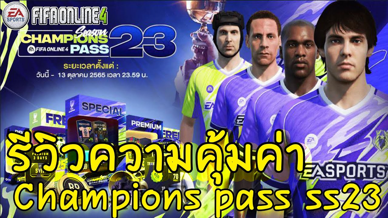 ยิ่งใหม่ยิ่งเก่า CHAMPIONS PASS SS23 | FIFA ONLINE 4