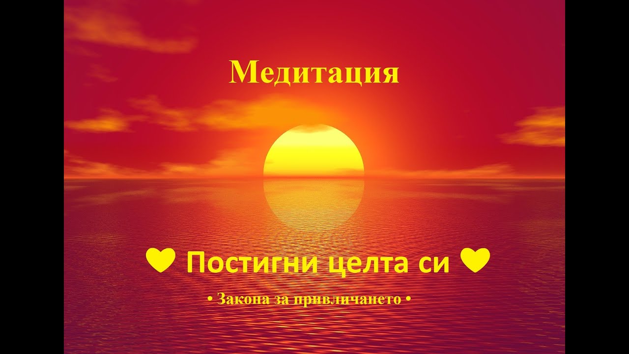 ❤ Mедитация за ИЗПЪЛНЯВАНЕ на ЖЕЛАНИЯТА❤ 10-минутна мощна манифестационна визуализация ☯❤✾❧☽✴