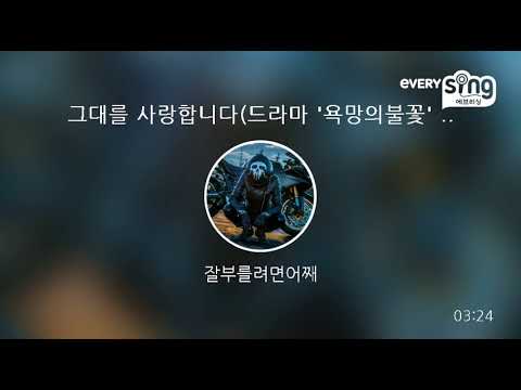 [everysing] 그대를 사랑합니다(드라마 '욕망의불꽃' OST)