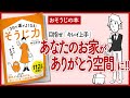 【お掃除】３日で運がよくなる「そうじ力」  をご紹介します！【断捨離 片付け 収納術 本を要約】