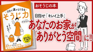 【お掃除】３日で運がよくなる「そうじ力」  をご紹介します！【断捨離 片付け 収納術 本を要約】