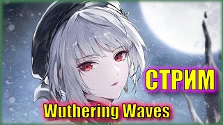 КАК НЕТ АСКИ и УНИТАЗА? ТОГДА ТОФ ОДНАЗНАЧНО ЛУЧШЕ! |  Wuthering Waves - СТРИМ