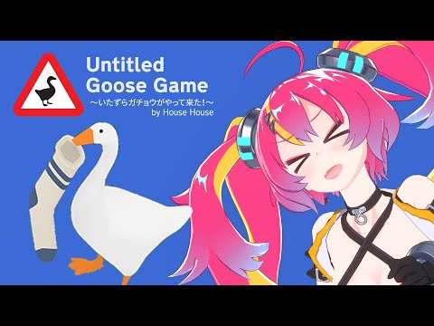 ガチョウといたずらしちゃうぞ！『Untitled Goose Game』 #NEONLIVE