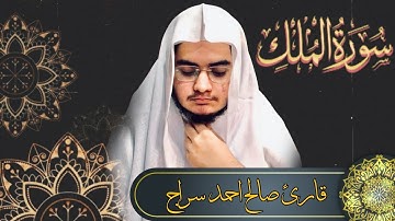 سورة الملك بصوت صالح سراج - تلاوة خاشعة