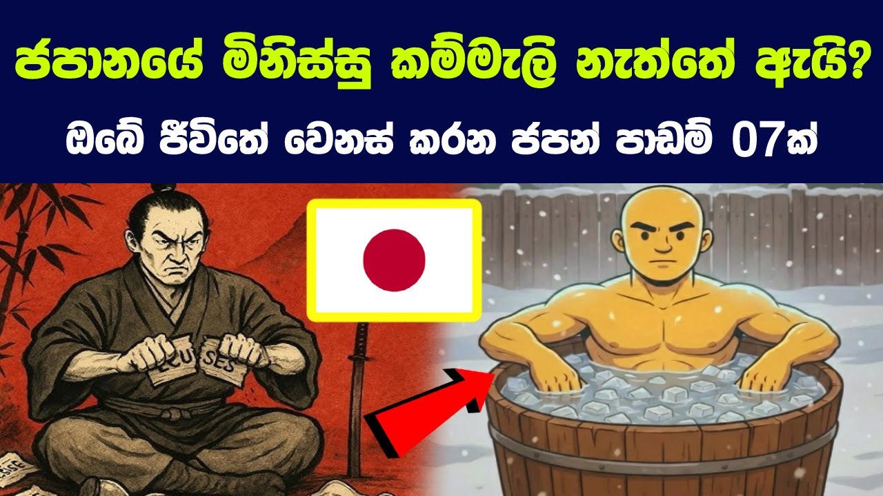 ජපානයේ මිනිස්සු කම්මැලි නැත්තේ ඇයි ? ඔබේ ජීවිතේ වෙනස් කරන ජපන් පාඩම් 7ක් !