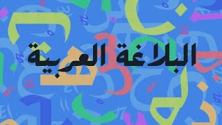 البلاغة _ الصف الثالث الثانوى_ ٢١ _ أنواع الأستعارة  _ قناة زهرة المدائن _