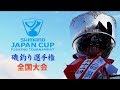 2019 シマノ ジャパンカップ 磯（グレ）釣り選手権全国大会