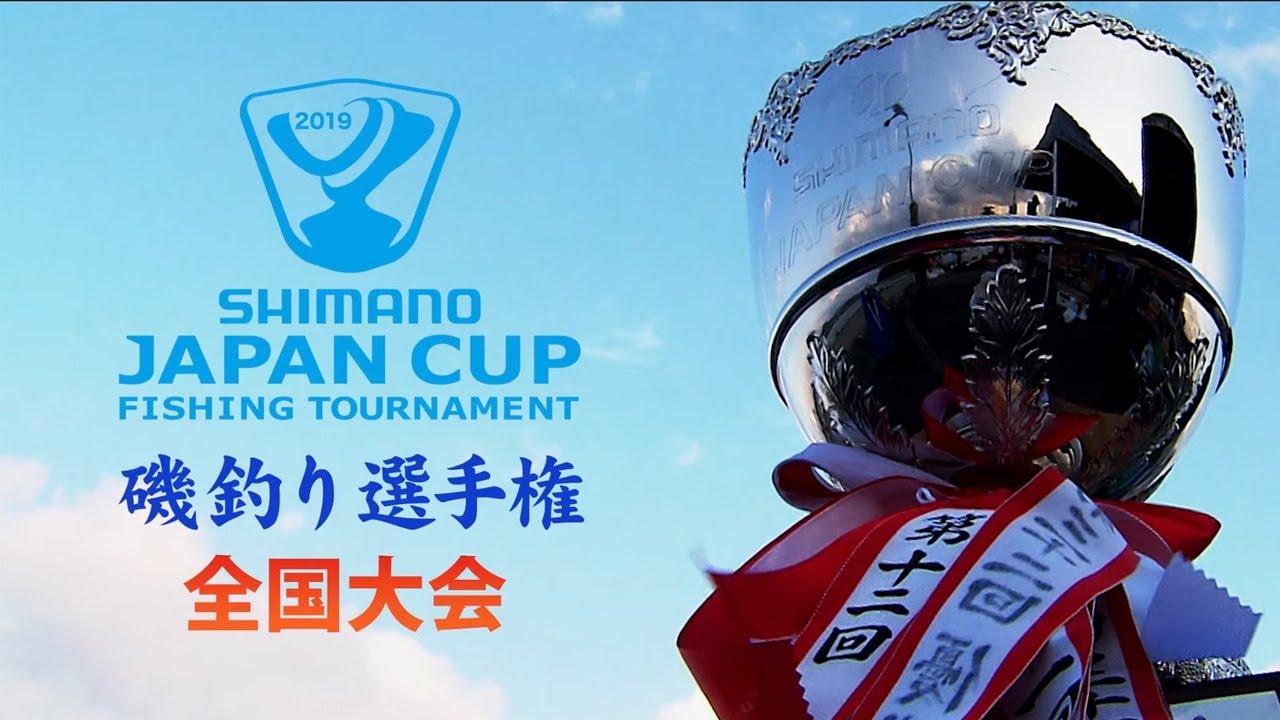 2019 シマノ ジャパンカップ 磯（グレ）釣り選手権全国大会