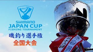 2019 シマノ ジャパンカップ 磯（グレ）釣り選手権全国大会