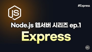 Node.js + Express 입문! Express란 무엇인가? & 간단한 웹서버 만들기