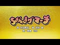 ちょんまげマーチ(詞:井出隆夫 曲:渋谷毅)