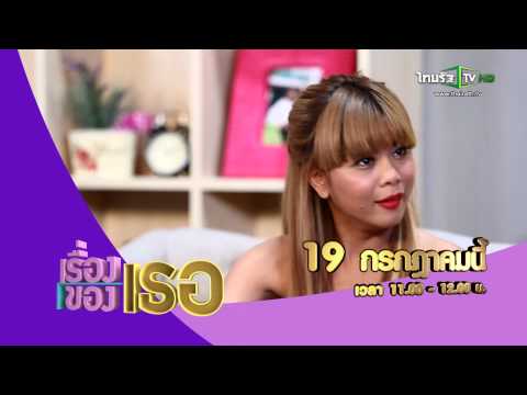 [Teaser] เรื่องของเธอ  | "กุ๊บกิ๊บ สุมณทิพย์" แซ่บ สวย รวยรอยยิ้ม | 19-07-58