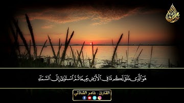 كيف تكفرون بالله وكنتم أمواتا فأحياكم - القارئ تامر الشاذلى