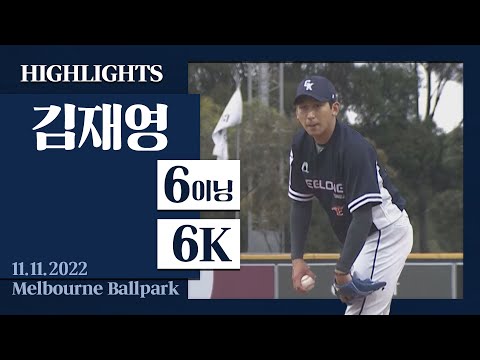 [김재영 삼진모음] I 2022.11.11 질롱 코리아 vs <strong>멜버른</strong> 에이시스
